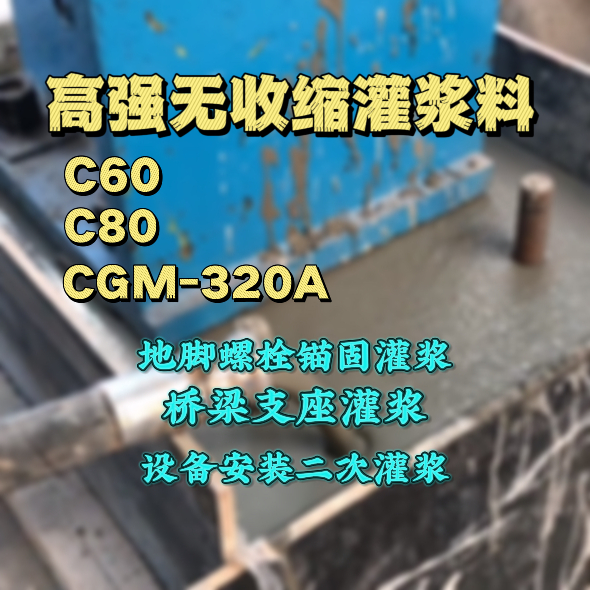 九台C60灌浆料